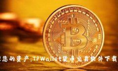 轻松管理您的资产：TPWa