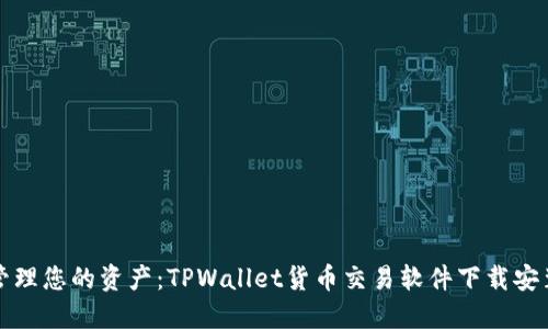轻松管理您的资产：TPWallet货币交易软件下载安装指南