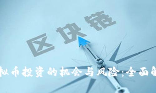 虚拟币投资的机会与风险：全面解析