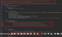 如何通过MixPay虚拟币实现