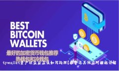 tpwallet资产被盗后应该如何