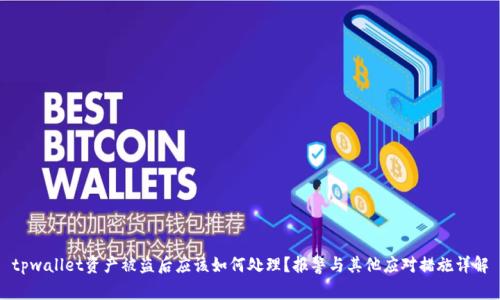tpwallet资产被盗后应该如何处理？报警与其他应对措施详解