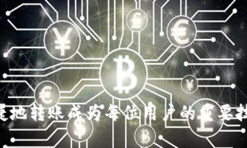 TPWallet 是一种多链数字钱包，支持多种区块链资产的存储和管理。关于 TPWallet 之间的互相转账，答案是肯定的。TPWallet 用户之间确实可以进行资产的互相转账。不过，以下几点是需要注意的，确保用户在转账时的体验和安全性。

转账的基本流程
要在 TPWallet 之间进行转账，用户需要确定以下几个基本步骤：
ul
    listrong确认收款地址：/strong确保准确输入对方的 TPWallet 地址。地址一旦发送，无法更改或撤回，确保无误非常重要。/li
    listrong选择资产类型：/strongTPWallet 支持多种数字资产。在转账前，确认选择正确的资产类型。/li
    listrong填写转账金额：/strong输入想要转账的金额。在输入金额时，请注意钱包中的余额。/li
    listrong审核信息：/strong确认所有信息，包括收款地址、转账金额和资产类型；一旦确认，就可以点击发送。/li
    listrong交易确认：/strong每笔交易都会在区块链上进行确认。用户可以查看交易状态，以确认是否顺利完成。/li
/ul

转账的费用和时间
在进行转账时，用户应该注意涉及的手续费。通常情况下，不同的资产和区块链会有不同的手续费。此外，交易确认的时间也依赖于区块链的网络拥堵情况。一般来说，转账会在几分钟内完成，但在网络拥堵高峰期，可能会有所延长。

转账安全性
安全性是数字资产转账中最重要的部分。TPWallet 采用了高级的加密技术来保护用户的资产。不过，用户也应当采取一些安全措施：
ul
    listrong保持私钥安全：/strong私钥是访问和管理数字资产的关键，切勿分享或泄露。/li
    listrong启用两步验证：/strong为钱包增加额外的安全层，降低风险。/li
    listrong警惕钓鱼网站：/strong在访问 TPWallet 或进行转账时，确保你在正确的网址上，避免被骗。/li
/ul

常见问题解答
ul
    listrong我可以在不同链之间转账吗？/strongbrTPWallet 尚未支持跨链转账。用户只能在同一链内进行转账。/li
    listrong如果转账失败怎么办？/strongbr查看交易状态，确认是否发生了错误。如果确认失败，可联系 TPWallet 的客服支持。/li
    listrong转账的到账时间是多久？/strongbr通常在几分钟内，如遇网络拥堵会有所延迟。/li
/ul

总结
总的来说，TPWallet 之间确实可以相互转账。用户在进行转账时，确保仔细核对相关信息，选择合适的资产类型，并做好安全措施。随着数字资产的普及，掌握如何安全便捷地转账成为每位用户的重要技能。同时，TPWallet 也在不断更新其功能，以实现更好的用户体验。希望这一篇介绍，能帮助到正在使用或计划使用 TPWallet 的用户，让大家的数字资产之旅更加顺利。