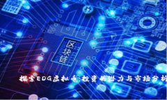     探索EDG虚拟币：投资的
