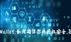 揭秘TPWallet：如何确保你的