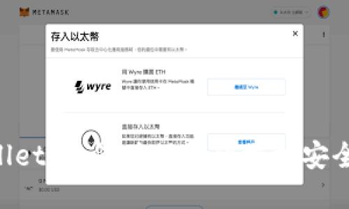 揭秘TPWallet：如何确保你的授权安全，防止被盗