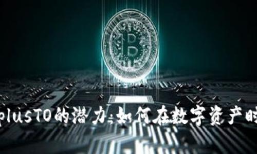 探索虚拟币plusTO的潜力：如何在数字资产时代取得成功