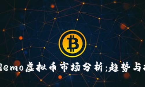 2023年demo虚拟币市场分析：趋势与投资机会