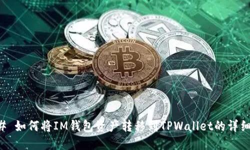 ### 如何将IM钱包资产转移到TPWallet的详细指南