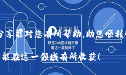 在苹果美区ID上下载TPWallet时遇到问题是一个常见的情况。本文将为您分析可能的原因，并提供解决办法，帮助您顺利下载该应用。

一、了解TPWallet
TPWallet是一款去中心化的钱包应用，主打安全性和隐私保护。用户可以使用它来管理各种数字货币，进行交易、转账等操作。随着区块链技术的普及，这类钱包的需求逐渐上升。TPWallet凭借其简洁的界面和强大的功能，吸引了大量用户。然而，很多用户在使用美区ID下载时会遇到各种困难。

二、常见问题及其原因
在苹果美区下载TPWallet时，常见的问题包括：无法找到应用、下载失败、无法安装等。下面我们将一一分析这些问题的可能原因。

h41. 应用地区限制/h4
某些应用在特定地区可能无法下载，这是因为开发者设置了地区限制。如果TPWallet在美区未上架，您将无法搜索到该应用。您可以前往TPWallet的官方网站，确认其在美区的发布情况。

h42. 苹果账户设置问题/h4
如果您的苹果ID是其他地区注册的，可能会影响下载结果。确保您的Apple ID设置为美国地区，并且您目前所使用的环境（如VPN等）符合美区要求。

h43. 设备兼容性/h4
TPWallet可能对设备的操作系统版本有要求。如果您的设备已过时，可能无法支持该应用。请确认您的iOS版本符合TPWallet的要求。

h44. 网络问题/h4
网络连接不稳定也可能妨碍您下载应用。请确保您的网络连接正常，寻找一个稳定的Wi-Fi环境。

三、下载TPWallet的解决方案
面对上述问题，您可以采取以下措施来解决下载TPWallet的困难。

h41. 更新苹果ID地区/h4
如果您的苹果账户并非美国地区，您可以通过以下步骤来更改：
ol
li打开“设置”应用。/li
li点击您的姓名，然后选“媒体与购买”选项。/li
li选择“查看账户”，然后输入您的Apple ID密码。/li
li更改国家或地区为“美国”。/li
li同意条款后，根据要求填写地址和付款信息。/li
/ol

h42. 使用VPN/h4
如果您在中国大陆等地使用美区ID，可能会遇到下载问题。尝试使用VPN服务，连接至美国的服务器，以确保您的IP地址显示为美国。

h43. 设备更新/h4
确保您的设备运行最新的iOS版本。去“设置”中检查更新。如果有可用更新，请下载并安装。通常，开发者会根据最新的操作系统来应用。

h44. 寻找替代下载方式/h4
如果以上方法仍未奏效，您可以尝试在App Store外部寻找TPWallet的下载链接。请谨慎操作，确保下载自官方网站，以降低安全风险。

四、使用TPWallet的注意事项
下载并成功安装TPWallet后，使用过程中也需注意一些事项：

h41. 数据安全/h4
确保您在使用TPWallet时采取必要的安全措施。设置强密码，并启用双重身份验证，以保护您的数字资产。

h42. 了解手续费/h4
在进行转账或交易时，了解TPWallet的手续费结构，以避免不必要的损失。同时，熟悉各种数字货币的市场行情，做出明智的交易决策。

h43. 备份助记词/h4
在创建钱包时，系统会生成一组助记词。这些助记词是恢复钱包的关键，务必妥善保存，不要与他人分享。

五、结束语
下载TPWallet并不应该是一个复杂的过程，只要您遵循上述步骤，解决潜在问题，就能顺利进入去中心化钱包的世界。希望今天的分享能对您有所帮助，助您顺利管理您的数字资产，享受数字货币的魅力！

在总结时，记得始终保持警惕，关注行业动态，确保自己的资产安全。随着区块链技术的发展，去中心化应用将会越来越普及。希望您能在这一领域有所收获！