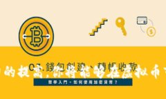 虚拟币怎么添加网络：一