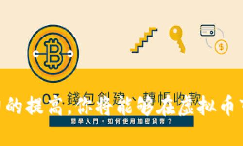 虚拟币怎么添加网络：一步步教你轻松设置以太坊及比特币节点

虚拟币, 添加网络, 以太坊, 比特币/guanjianci

引言
在当今的数字经济时代，虚拟币的使用日益普及。对于很多投资者和爱好者而言，了解如何添加网络是掌握这项技术的第一步。在这篇文章中，我们将深入讨论如何为虚拟币（如以太坊和比特币）添加新网络。无论你是初学者还是已经有一定基础的用户，都能从中获得实际的经验和指导。

什么是虚拟币网络
虚拟币网络是指一系列节点通过协议连接起来，以支持交易、验证和区块生成的系统。以太坊和比特币是最重要的两个虚拟货币，其各自的网络也各有特点。理解这些网络如何运作，对于有效地管理虚拟钱币至关重要。

为什么要添加网络
添加网络的原因有很多。首先，这能让你访问更多的交易所和钱包选项。其次，不同的网络可以提供不同的服务如跨链交易，提升你的虚拟币投资组合的灵活性。此外，添加网络也是保持数字资产安全的重要环节。

如何添加虚拟币网络
下面是添加虚拟币网络的步骤。我们以以太坊和比特币为主要例子。无论你使用哪个钱包，步骤大体类似。

h4以太坊网络添加步骤/h4
ol
    li
        首先，打开你的以太坊钱包。例如，使用MetaMask或MyEtherWallet。确保你已经安装并登录了你的钱包。
    /li
    li
        找到钱包设置选项。在MetaMask中，通常在右上角的个人资料图标下。
    /li
    li
        在设置中，选择“网络”或“添加网络”。
    /li
    li
        输入新网络的详细信息。通常，你需要填写网络名称、RPC URL、链ID、符号和区块浏览器URL。
    /li
    li
        保存设置，切换到新添加的网络，查看钱包地址是否正确。
    /li
/ol

h4比特币网络添加步骤/h4
ol
    li
        打开你的比特币钱包，例如Electrum或其他支持比特币的钱包。
    /li
    li
        在设置菜单中找到“网络”选项。
    /li
    li
        添加新网络，通常需要输入节点的IP地址或域名，以及连接的端口号。
    /li
    li
        检查网络连接是否成功，可以通过查看交易历史确认。
    /li
/ol

注意事项
在添加网络时，有几个要点需要特别注意。首先，确保你输入的信息准确无误。错误的网络信息可能导致钱包无法正常工作。其次，使用官方或信任的网络设置，以避免潜在的安全风险。最后，定期更新钱包软件以获取最新的安全补丁。

总结
添加虚拟币网络的过程并不复杂，通过简单的几个步骤，你可以轻松扩展钱包功能，获得更大的灵活性和安全性。无论是以太坊还是比特币，了解网络的设置方式都对你管理数字资产至关重要。希望这篇文章为你提供了清晰的指引，帮助你在虚拟币的旅程中更进一步。

其他进阶技巧
如果你已经掌握了基础，下面的一些进阶技巧可能会对你有所帮助：
ul
    li
        深入了解不同网络之间的差异。例如，以太坊网络能够支持智能合约，而比特币更多的是作为一种价值储存。
    /li
    li
        尝试使用去中心化交易所（DEX）进行交易，这样你可以直接使用你的虚拟币进行交易，不必依赖中心化平台。
    /li
    li
        研究市场趋势，理解各个虚拟币的未来发展方向，以更明智地进行投资。
    /li
/ul

常见问题解答
在添加网络的过程中，许多用户可能会遇到一些常见问题。下面是一些解答，帮助你更加顺利地进行设置。
h4问题1：我是否可以同时添加多个网络？/h4
是的，大多数虚拟币钱包都支持同时添加多个网络。你只需在设置中逐一添加即可。

h4问题2：如何知道我的网络设置是否成功？/h4
成功添加网络后，你应该能在钱包界面看到相关的余额和交易记录。如果出现连接错误，检查输入的信息是否正确。

h4问题3：添加网络会影响我的资产安全吗？/h4
正常情况下添加网络不会影响资产安全，但务必使用官方的网络参数和设置，以降低安全风险。

我们希望这篇文章能帮助你更好地理解如何添加虚拟币网络，以及在这一过程中需要注意的事项。随着你的技术掌握和投资能力的提高，你将能够在虚拟币市场中游刃有余。