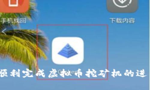 : 如何顺利完成虚拟币挖矿机的进口手续？
