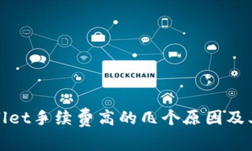 TPWallet手续费高的几个原因及其影响