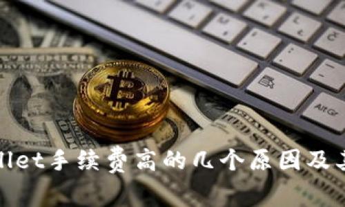 TPWallet手续费高的几个原因及其影响