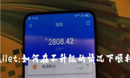 tpwallet：如何在不升级的情况下顺利使用