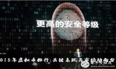 2015年虚拟币排行：关键表