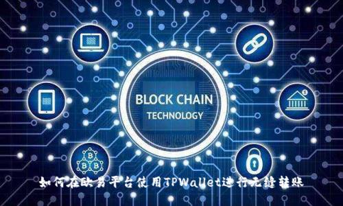 如何在欧易平台使用TPWallet进行无缝转账