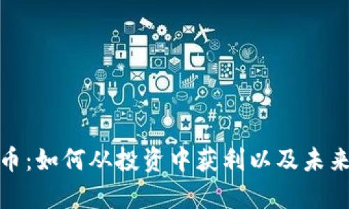探索Lion币：如何从投资中获利以及未来趋势分析
