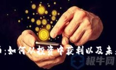 探索Lion币：如何从投资中