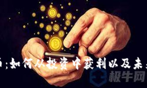 探索Lion币：如何从投资中获利以及未来趋势分析