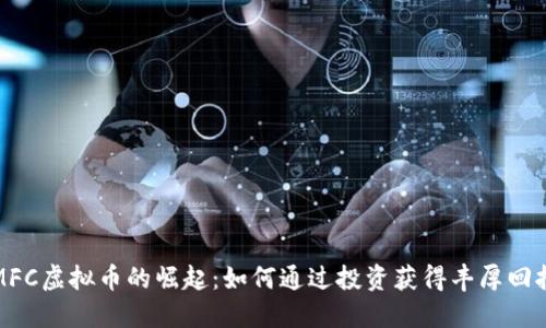 MFC虚拟币的崛起：如何通过投资获得丰厚回报