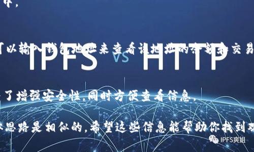 在TPWallet中，观察模式（也称为“观察者模式”或“只读模式”）通常是在设置或账户管理的部分可以找到。这种模式允许用户查看账户信息和交易历史，而无需使用私钥进行任何修改或交易。

以下是如何找到TPWallet中的观察模式的步骤：

步骤一：打开TPWallet
首先，确保你已经下载并安装了TPWallet应用。打开应用后，进入主界面。

步骤二：登录账户
如果你已经有账户，输入登录凭据。如果没有，你可以选择新建钱包。

步骤三：访问账户管理
在主界面，找到“账户管理”或类似的选项。这通常在应用的菜单或侧边栏中。

步骤四：选择观察模式
在账户管理中，寻找“观察模式”或“只读模式”的选项。开启此模式后，你可以输入钱包地址来查看该地址的余额和交易记录，而不需要进行全权控制。

注意事项
使用观察模式时，请注意不要将私钥或助记词泄露给他人。观察模式是为了增强安全性，同时方便查看信息。

如果你的TPWallet版本有所不同，界面或步骤可能会有些许差异，但大体思路是相似的。希望这些信息能帮助你找到观察模式。如果有其他具体问题或需要进一步的帮助，请随时询问！