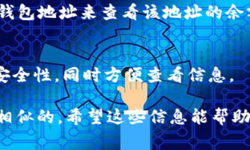 在TPWallet中，观察模式（也称为“观察者模式”或“只读模式”）通常是在设置或账户管理的部分可以找到。这种模式允许用户查看账户信息和交易历史，而无需使用私钥进行任何修改或交易。

以下是如何找到TPWallet中的观察模式的步骤：

步骤一：打开TPWallet
首先，确保你已经下载并安装了TPWallet应用。打开应用后，进入主界面。

步骤二：登录账户
如果你已经有账户，输入登录凭据。如果没有，你可以选择新建钱包。

步骤三：访问账户管理
在主界面，找到“账户管理”或类似的选项。这通常在应用的菜单或侧边栏中。

步骤四：选择观察模式
在账户管理中，寻找“观察模式”或“只读模式”的选项。开启此模式后，你可以输入钱包地址来查看该地址的余额和交易记录，而不需要进行全权控制。

注意事项
使用观察模式时，请注意不要将私钥或助记词泄露给他人。观察模式是为了增强安全性，同时方便查看信息。

如果你的TPWallet版本有所不同，界面或步骤可能会有些许差异，但大体思路是相似的。希望这些信息能帮助你找到观察模式。如果有其他具体问题或需要进一步的帮助，请随时询问！