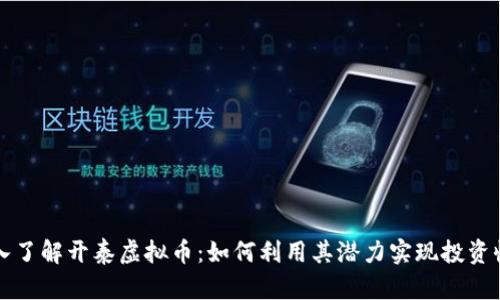 深入了解开泰虚拟币：如何利用其潜力实现投资收益