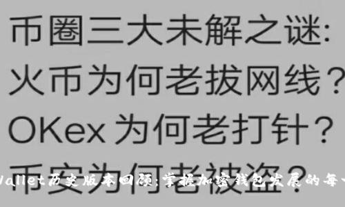 TPWallet历史版本回顾：掌握加密钱包发展的每一步