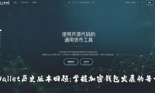 TPWallet历史版本回顾：掌握加密钱包发展的每一步