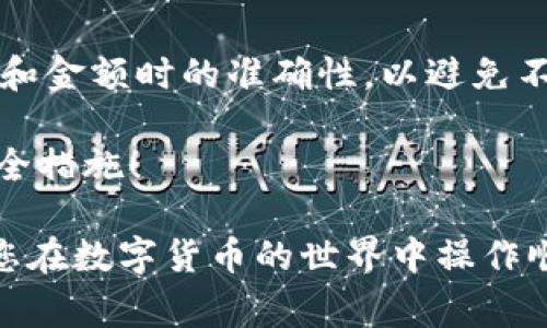 要将TRX（Tron）转移到TP Wallet，您可以按照以下步骤进行操作。TP Wallet是一个支持Tron生态系统的多链钱包，以下是具体的转账步骤和注意事项。

步骤 1：准备工作
首先，确保您已经安装了TP Wallet。您可以在App Store或Google Play中找到TP Wallet应用。此外，请确保您的TRX代币已经存入您现有的钱包中，例如交易所钱包或其他钱包。

步骤 2：获取TP Wallet地址
打开TP Wallet应用后，您需要找到您的TRX接收地址。在钱包主界面中，选择TRX，然后点击“接收”或“存款”选项。此时，您将看到您的TRX地址，通常是以“T”开头的一串字符。复制该地址，确保没有误输入。

步骤 3：前往您的现有钱包
接下来，您需要前往您当前存放TRX的地方，例如交易所或其他钱包。在该平台上，登录您的账户，并找到提现或转账的选项。

步骤 4：选择转账TRX
在提现选项中，选择TRX作为要转移的资产。您将被要求输入接收地址。将您之前复制的TP Wallet地址粘贴到指定位置。确保确保地址正确无误，以防发生资金丢失。

步骤 5：输入转账金额
在输入转账金额时，请确保您了解可能存在的交易费用。在一些交易所，您可能需要满足最低提现要求。确认您转账的钱数无误。

步骤 6：确认交易
完成以上步骤后，您需要确认转账。再次检查接收地址和转账金额。一旦确认无误，点击“提交”或“确认”按钮。您的交易请求将被处理。

步骤 7：查看交易状态
在提交请求后，您可以在交易所的提现记录中查看您的交易状态。同时，您也可以在TP Wallet中查看是否已经收到TRX。一般情况下，转账需要几分钟到几十分钟不等，具体时间取决于区块链的交易确认速度。

步骤 8：完成转账
一旦您的TRX成功转到TP Wallet，您会在钱包中看到相应的余额。此时，您的转账就完成了！您可以随时使用TP Wallet进行其他操作，比如存储、转账或参与DeFi等。

常见问题解答
strong1. 转账需要多长时间？/strongbr转账时间一般在几分钟到几十分钟之间，具体时间视区块链的网络拥堵情况而定。

strong2. 为什么我的TRX没有到账？/strongbr如果您长时间没有收到TRX，请检查您的交易记录，确认交易是否成功。如果交易状态是已完成，但没有到账，请检查您输入的钱包地址是否正确。

strong3. 是否需要支付手续费？/strongbr是的，转账TRX通常需要支付一定的网络手续费，手续费的具体数额依据网络状态而变化。

总结
通过以上步骤，您可以轻松地将TRX转移到TP Wallet。操作简单明了，但一定要确保在输入地址和金额时的准确性，以避免不必要的损失。TP Wallet为您提供了安全可靠的存储环境，使您可以方便地管理您的数字资产。 

记得定期备份您的钱包和私钥安全存储，这对于任何持有数字资产的人来说都是一项重要的安全措施！ 

如果您在转账过程中遇到任何问题，建议咨询相关平台的客服支持，获取更为专业的帮助。希望您在数字货币的世界中操作顺利，安全透明！