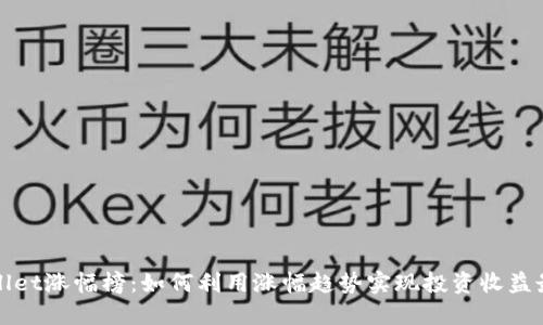 TPWallet涨幅榜：如何利用涨幅趋势实现投资收益最大化
