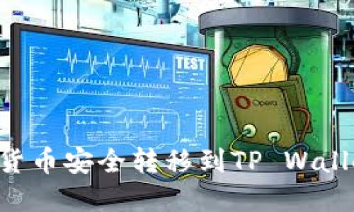 如何将虚拟货币安全转移到TP Wallet：完整指南