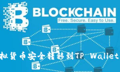 如何将虚拟货币安全转移到TP Wallet：完整指南