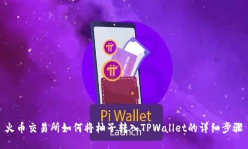 火币交易所如何将柚子转入TPWallet的详细步骤