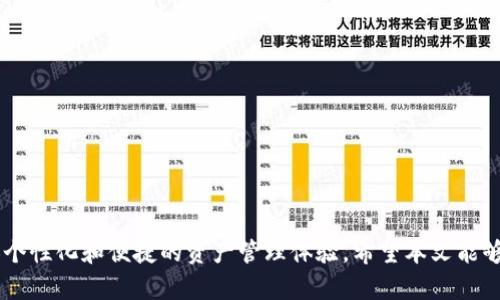 http://tpwallet.com网站是一个支持多个区块链网络的数字钱包，它可以安全地存储和管理用户的加密货币和代币。在使用tpwallet的过程中，一些用户可能希望隐藏某些代币以获得更简洁的界面或保密性。那么，tpwallet如何隐藏代币呢？

首先，我们可以简单介绍tpwallet的基本功能。这个钱包不仅支持主流的数字货币，如比特币（BTC）和以太坊（ETH），还支持基于ERC-20、BEP-20等标准的多种代币。这使得tpwallet成为一个多功能的数字资产管理工具。

### 隐藏代币的原因

在tpwallet中，用户可能有多种原因需要隐藏代币。以下是一些常见的原因：

1. **界面整洁**：如果您的钱包中存储了大量代币，可能希望隐藏某些不常用的代币，以使界面更加简洁清晰。
   
2. **保护隐私**：在某些情况下，用户可能不希望其他人看到他们的特定代币，出于隐私考虑。因此，隐藏这些代币可以有效保护个人财务信息。

3. **避免误操作**：隐藏一些不常用或是测试用的代币，可以降低误触发交易的风险，提高使用流畅度。

### 如何在tpwallet中隐藏代币

下面，我们将详细介绍如何在tpwallet中隐藏代币的具体步骤：

#### 第一步：打开tpwallet应用程序

首先，您需要在您的设备上打开tpwallet应用程序。如果您尚未下载，可以访问官方网站下载并安装适合您设备的版本。

#### 第二步：进入“资产”页面

在应用程序主页，您会看到一个“资产”或“钱包”的选项，点击进入。这是您管理所有代币和数字资产的地方。

#### 第三步：找到要隐藏的代币

在“资产”页面上，您会看到多个代币的列表。浏览列表，找到您想要隐藏的代币。通常，每个代币的名称和当前余额都会显示在这里。

#### 第四步：隐藏代币

点击要隐藏的代币，进入详细信息页面。在页面的设置或更多选项中，您可以找到“隐藏”或“隐藏代币”的选项。点击这个选项后，该代币就会从您的主界面中消失。

#### 第五步：确认隐藏

系统可能会弹出确认对话框，请确认您要隐藏该代币。如果确认，请点击“是”或“确认”。此时，您选择的代币将被成功隐藏。

### 如何恢复隐藏的代币

有时候，用户可能希望恢复先前隐藏的代币，以方便进行交易或查看余额。恢复代币的过程也相对简单，具体如下：

#### 第一步：进入“资产”页面

如前所述，首先在tpwallet中进入“资产”或“钱包”的页面。

#### 第二步：找到“隐藏代币”选项

在资产页面的设置或过滤器中，搜索“隐藏代币”或“显示隐藏代币”的选项。不同版本的tpwallet可能有所不同，您需要找到相应的功能。

#### 第三步：选择要恢复的代币

在隐藏代币的列表中，您可以找到之前隐藏的代币。选择您希望恢复的那个代币。

#### 第四步：显示代币

点击要恢复的代币后，寻找“显示”或“恢复”的选项。确认您希望将其恢复到主界面。

#### 第五步：完成操作

最后，系统会确认您的操作。确认后，您刚才恢复的代币将重新显示在您的资产列表中。

### tpwallet的其他功能

除了隐藏和恢复代币外，tpwallet还提供了一些其他功能，帮助用户更好地管理他们的数字资产。

#### 支持多种区块链

tpwallet支持多种区块链网络，包括以太坊、币安智能链、波卡等。用户可以在一个平台上管理不同区块链的资产，极大地方便了跨链交易。

#### 安全保护

tpwallet非常重视用户的安全，采用了一系列的安全措施，包括双重认证、私钥加密存储等。这些措施确保用户的资产能够安全无忧地存储和管理。

#### 实时价格更新

tpwallet还提供实时的货币价格更新，用户可以随时查看所持有代币的市场价值，从而做出更好的投资决策。

#### 社区互动与支持

tpwallet拥有良好的用户社区，用户可以通过社交媒体、论坛等途径获取使用帮助、参与讨论，以及获得最新的项目动态。

### 结语

tpwallet作为一个功能强大的数字钱包，提供了隐私保护和用户友好的界面。隐藏代币功能是其众多功能中的一部分，旨在为用户提供一个更加个性化和便捷的资产管理体验。希望本文能够帮助到您，顺利隐藏或恢复您的代币，从而使您在tpwallet中的操作更加顺畅。如果您遇到任何问题，不妨查阅官方指导或直接向社区寻求支持。