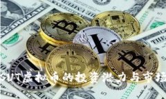 探索SUT虚拟币的投资潜力