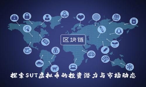 探索SUT虚拟币的投资潜力与市场动态