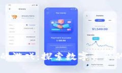 TPWallet中的游戏：探索数字