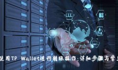 biati如何使用TP Wallet进行转