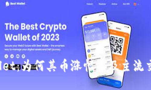 TPWallet：为何其币涨幅不及主流交易所？