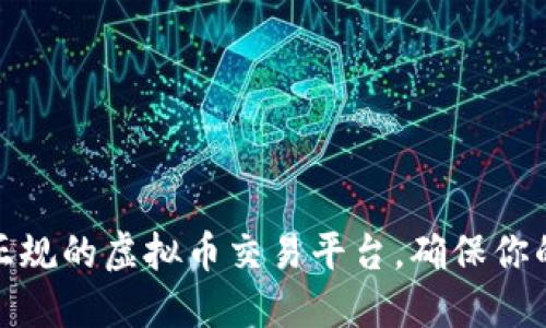 如何选择正规的虚拟币交易平台，确保你的投资安全