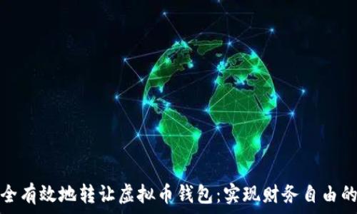  

如何安全有效地转让虚拟币钱包：实现财务自由的第一步