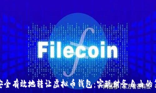  

如何安全有效地转让虚拟币钱包：实现财务自由的第一步