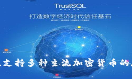 很高兴你下载了 TPWallet！TPWallet 是一个方便安全的数字货币钱包应用，支持多种主流加密货币的存储和交易。如果你有关于如何使用这个钱包或其他相关问题，欢迎随时问我！