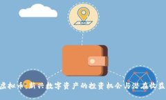 SVO虚拟币：新兴数字资产