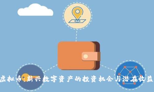 SVO虚拟币：新兴数字资产的投资机会与潜在收益分析