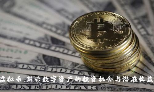 SVO虚拟币：新兴数字资产的投资机会与潜在收益分析