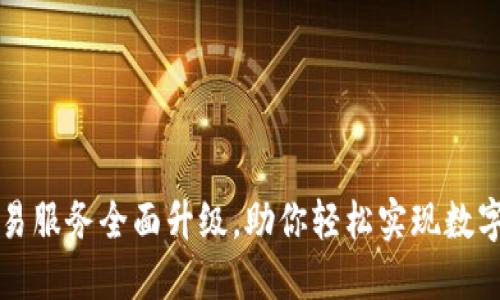 TPWallet法币交易服务全面升级，助你轻松实现数字资产价值最大化